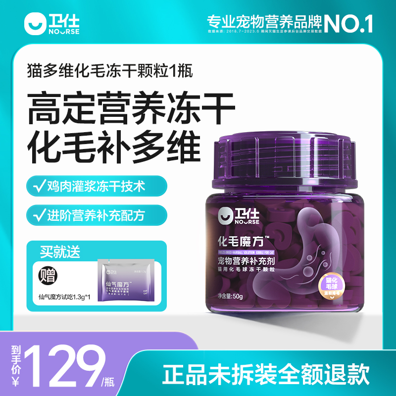 卫仕猫多维化毛球片冻干-高适口
