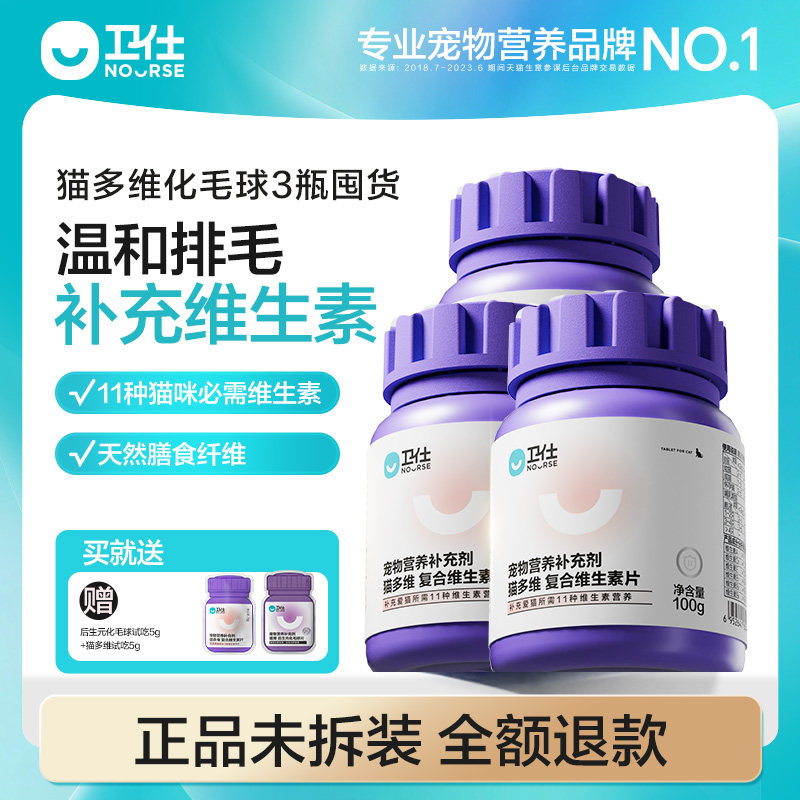 【顺丰极速达】卫仕猫多维化毛球片猫草片猫咪复合维生素3瓶猫用