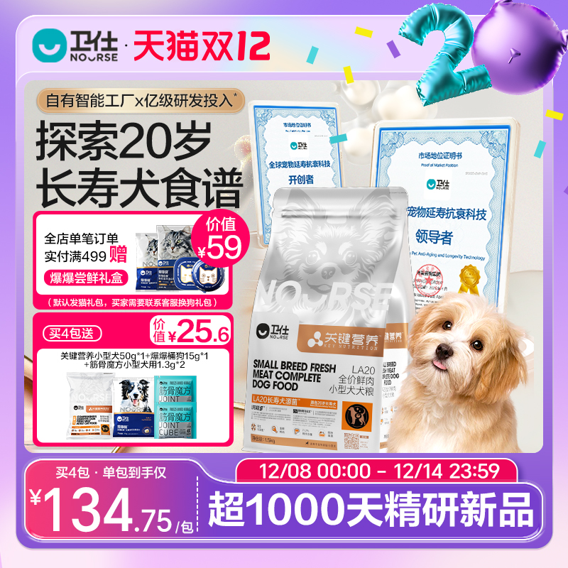 卫仕鲜肉长寿犬源菌LA20小型狗粮