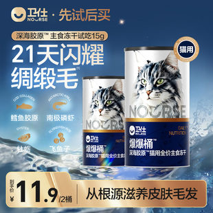 【先试后买】卫仕爆爆桶深海胶原猫咪主食冻干猫粮湿粮罐头试吃