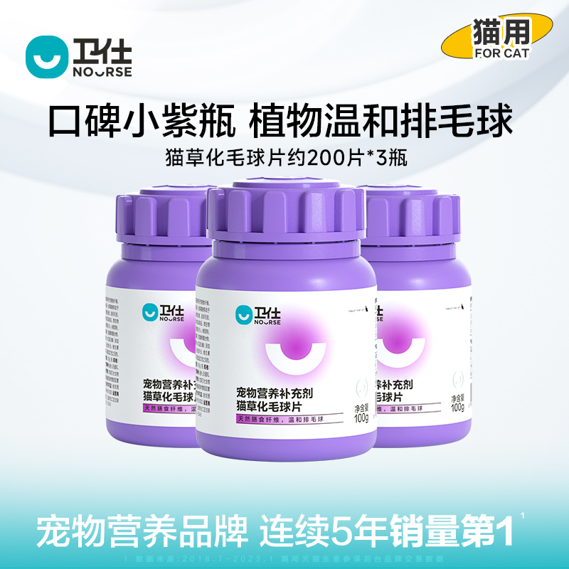 卫仕猫多维化毛球片猫草片200片*3瓶量贩装