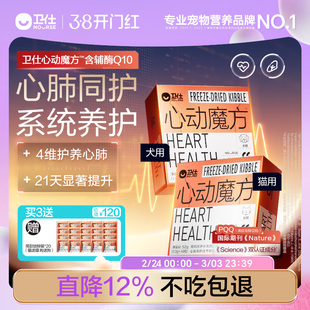 卫仕心动魔方含辅酶Q10狗狗猫咪保护心脏养护心肺系统宠物冻干