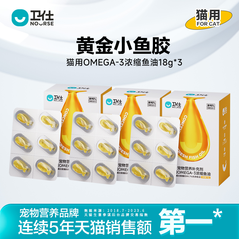 卫仕猫咪深海鱼油宠物高浓度美毛爆毛卵磷脂鱼油