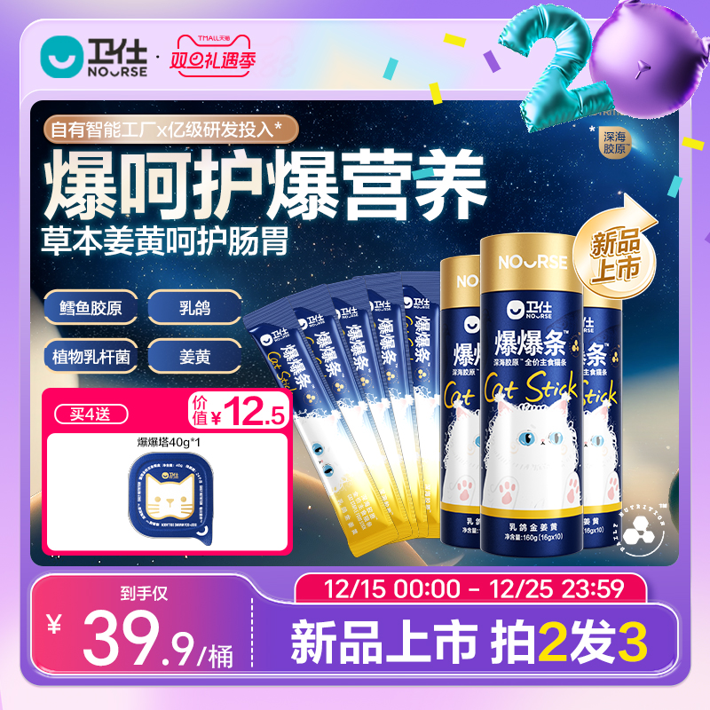 【拍2发3】卫仕爆爆条植物乳杆菌呵护肠胃全价主食猫条0诱食剂