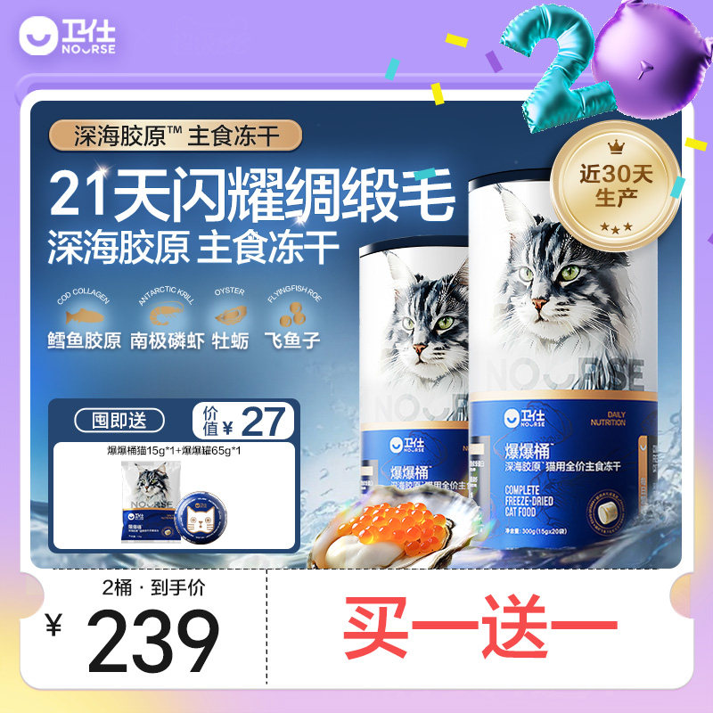 [买1送1]卫仕爆爆桶深海主食冻干猫咪粮 南极磷虾x鳕鱼x飞鱼子 - nourse卫仕旗舰店