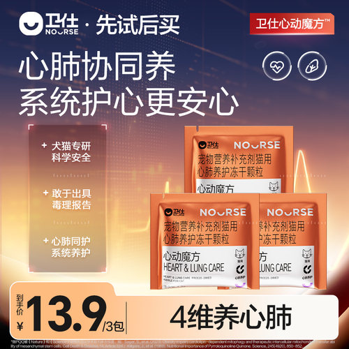 【先试后买】卫仕心动魔方辅酶Q10猫咪狗狗保护心脏养护心肺试吃