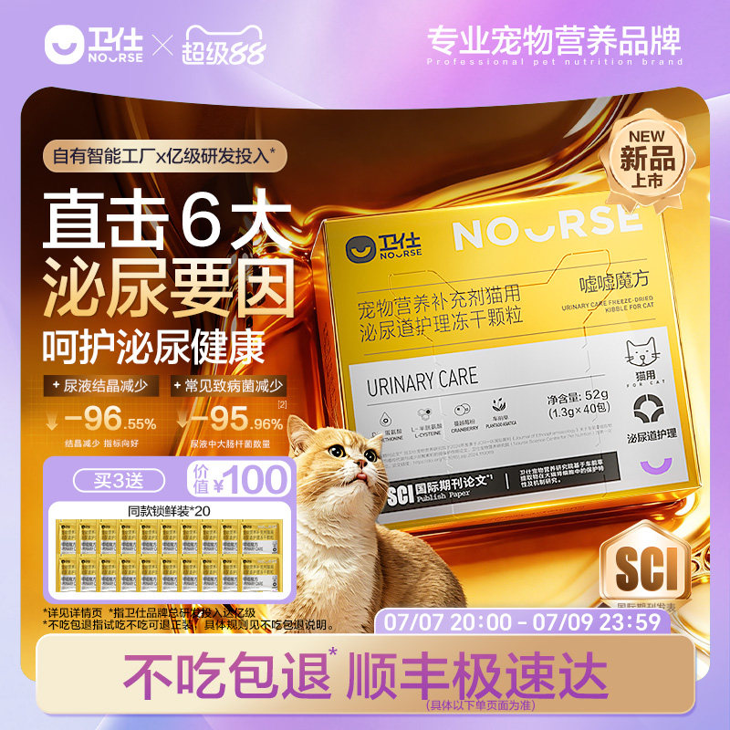 卫仕猫泌尿护理冻干颗粒