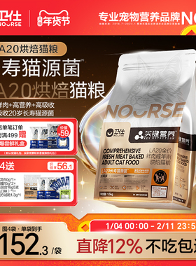 [年度新品]卫仕长寿猫源菌肠胃成猫粮关键营养LA20烘焙粮旗舰正品