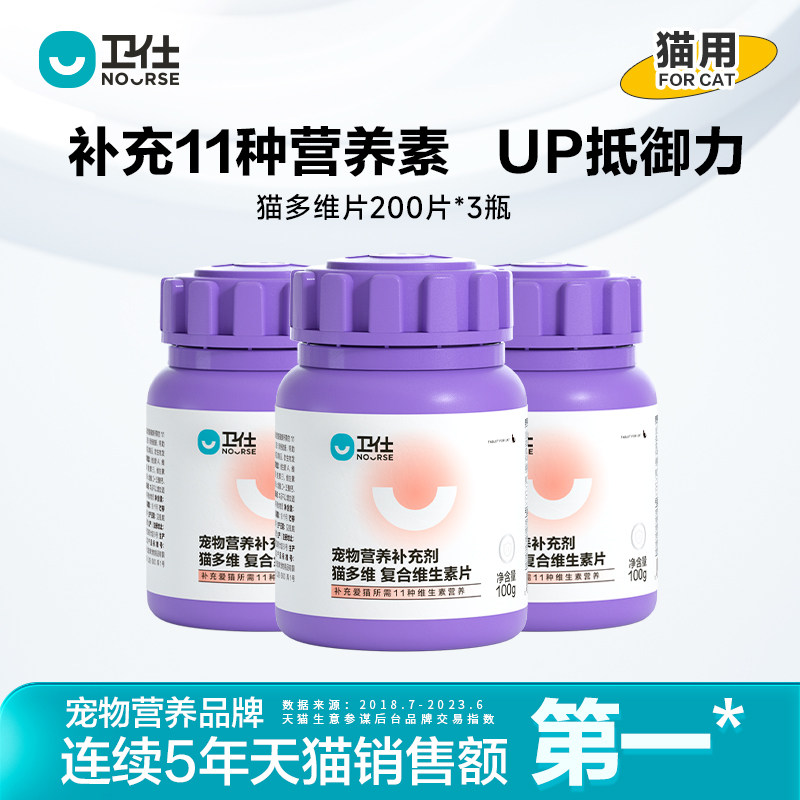 卫仕猫多维猫咪用复合维生素片猫藓维生素b补充*3瓶装