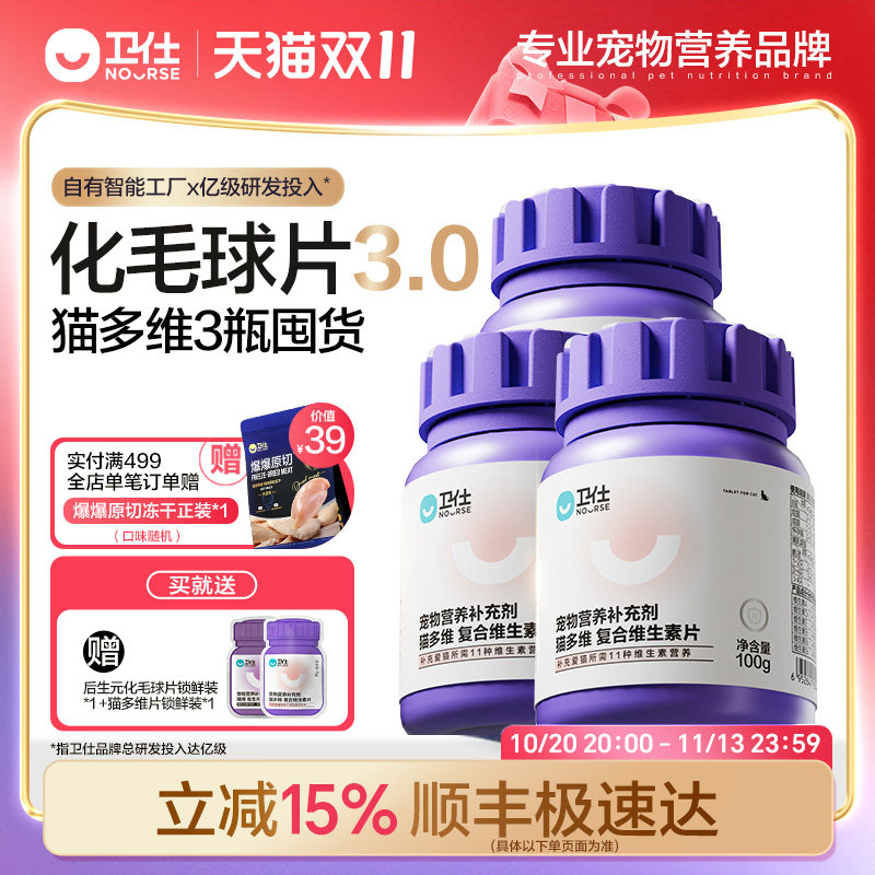 【顺丰极速达】卫仕猫多维化毛球片猫草片猫咪复合维生素3瓶