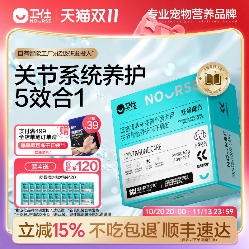 【顺丰极速达】卫仕筋骨魔方鲨鱼软骨素狗狗猫咪关节骨骼养护冻干