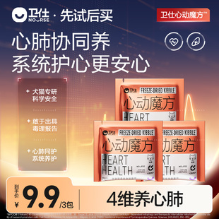 【先试后买】卫仕心动魔方辅酶Q10猫咪狗狗保护心脏养护心肺试吃