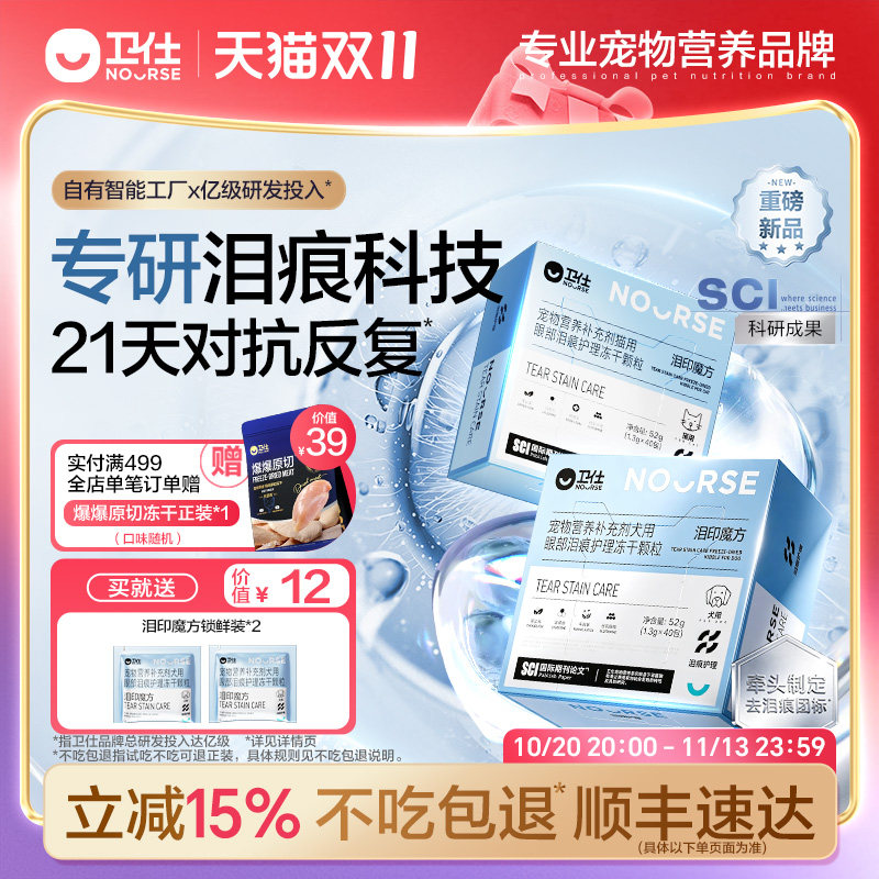 【顺丰极速达】卫仕泪印魔方专研泪痕科技猫狗眼部泪痕护理冻干