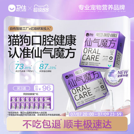 【顺丰极速达】卫仕仙气魔方口气清新猫狗用口臭肠胃营养益生菌