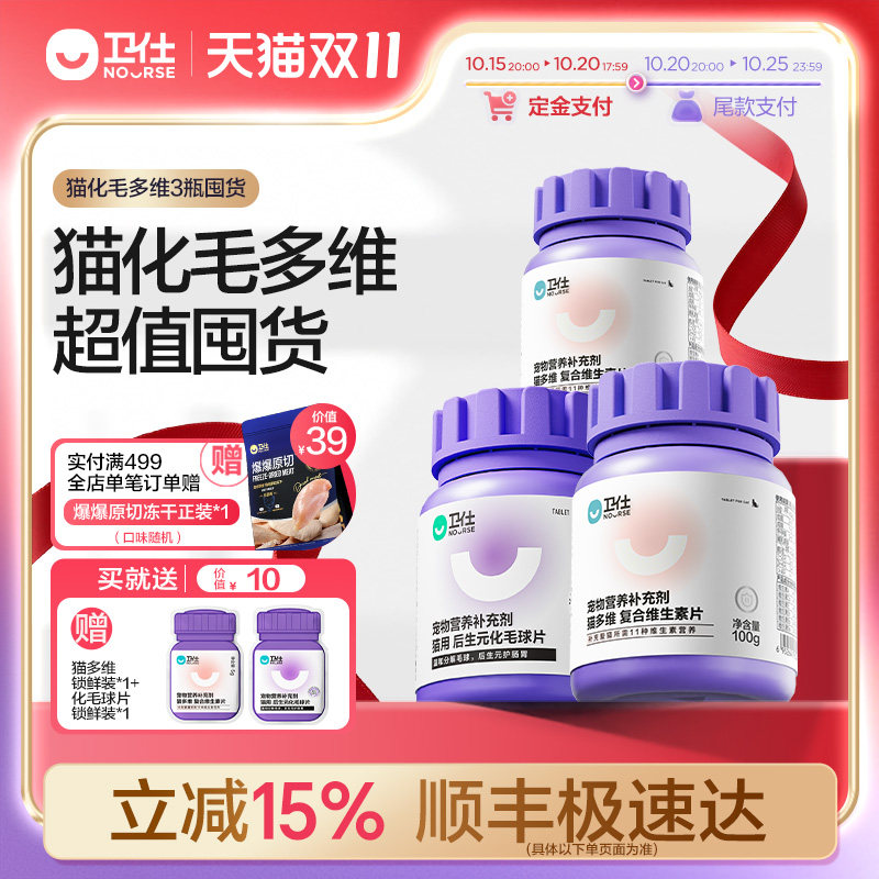 【双11预售】卫仕猫多维化毛球片猫草片猫咪复合维生素3瓶