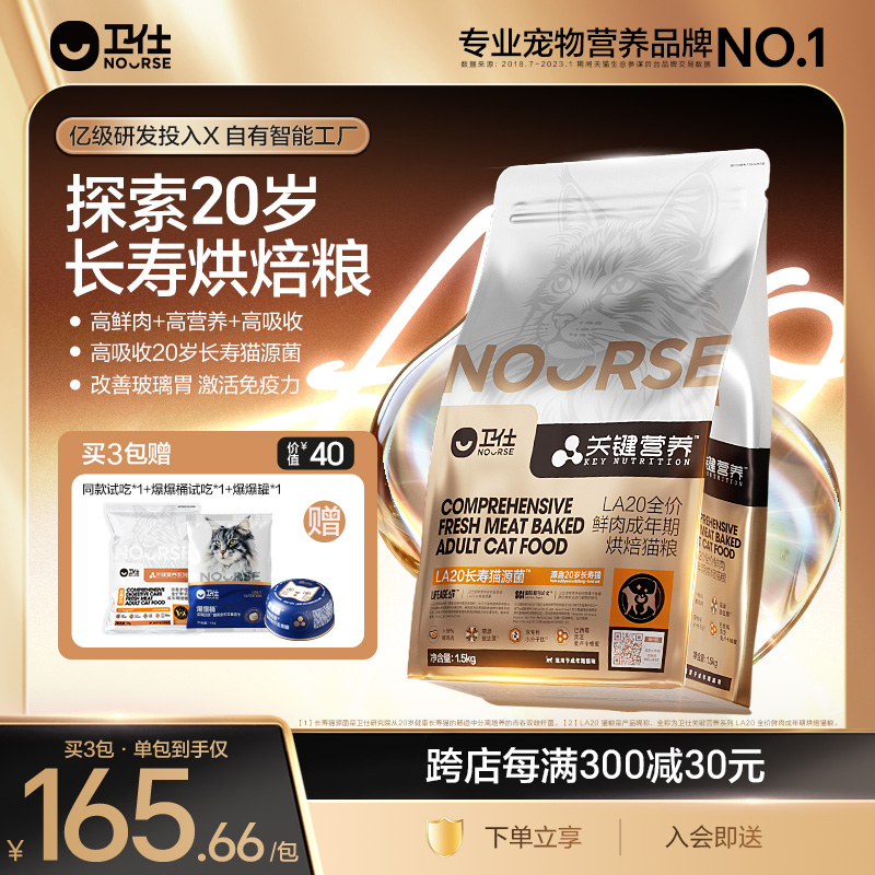 卫仕新品长寿猫源菌烘焙粮