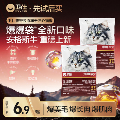 【先试后买】卫仕牧野胶原爆爆袋猫粮幼猫成猫冻干猫罐头猫条试吃
