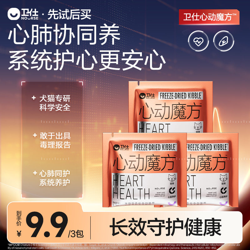 【先试后买】卫仕心动魔方辅酶Q10猫咪狗狗保护心脏养护心肺试吃