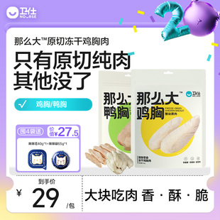 卫仕原切冻干宠物零食狗狗猫咪鸭肉鸡胸肉三文鱼猫零食非猫粮猫条