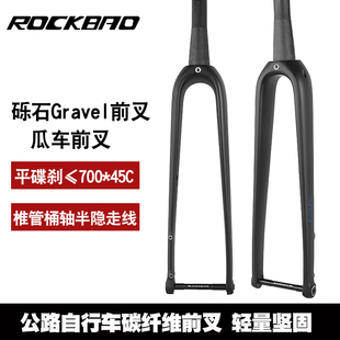 ROCKBAO公路车碳纤维砾石瓜车碟刹前叉 700*45C椎管桶轴碳叉硬叉