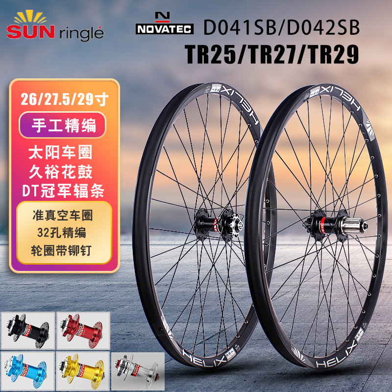 太阳TR25 27 29车圈 久裕D041/042花鼓 DT冠军辐条山地轮组钢塔基