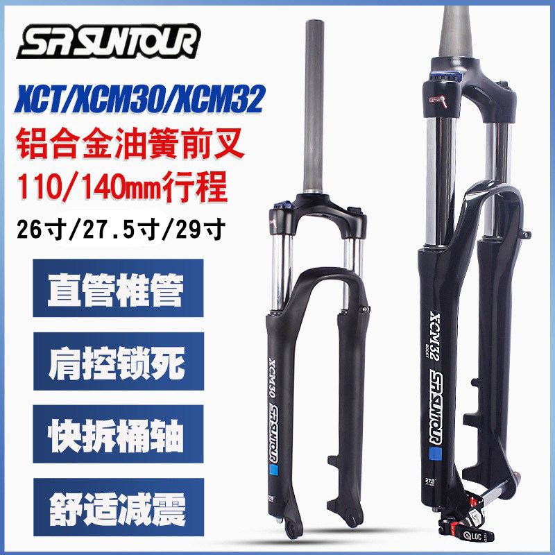 三拓SUNTOUR XCT XCM前叉26/27.5/29寸油簧减震避震 肩控直管椎管图片