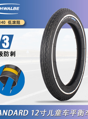 SCHWALBE世文 12寸HS140 儿童车平衡车外胎S车K车P车G车轮胎