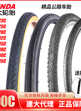 建大700C公路车轮胎700x23/25/28/32/35/38/40C旅行死飞车内外胎
