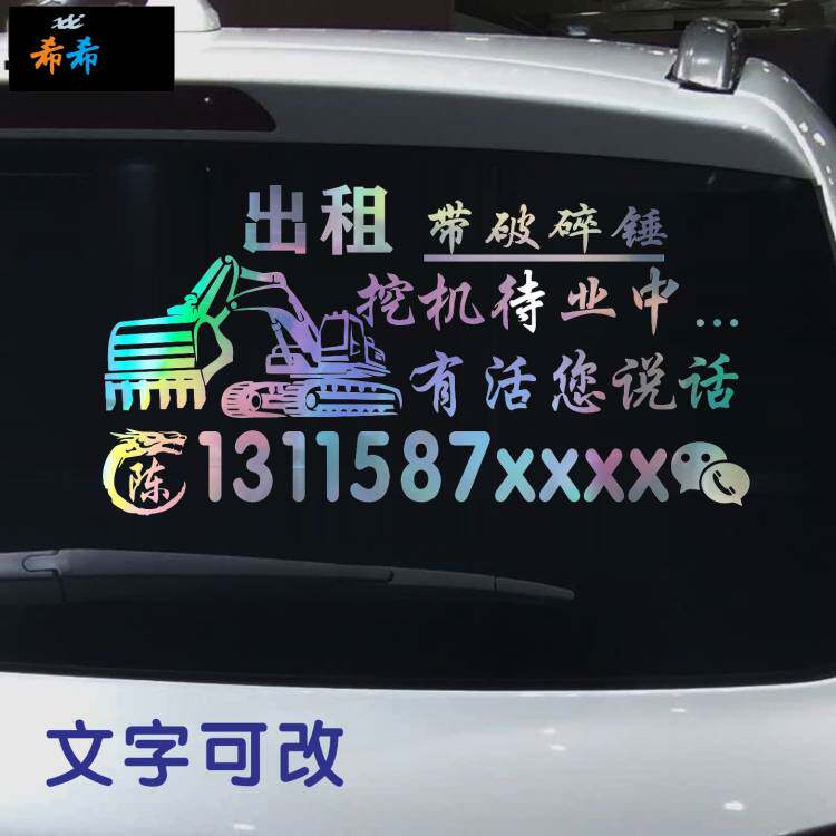 挖机铲车吊车货车待业中七彩反光创意广告个性文字姓氏电话车贴纸