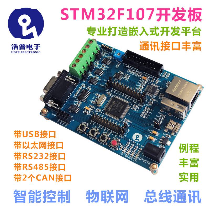 浩普STM32F107VCT6开发板带485双CAN以太网物联网