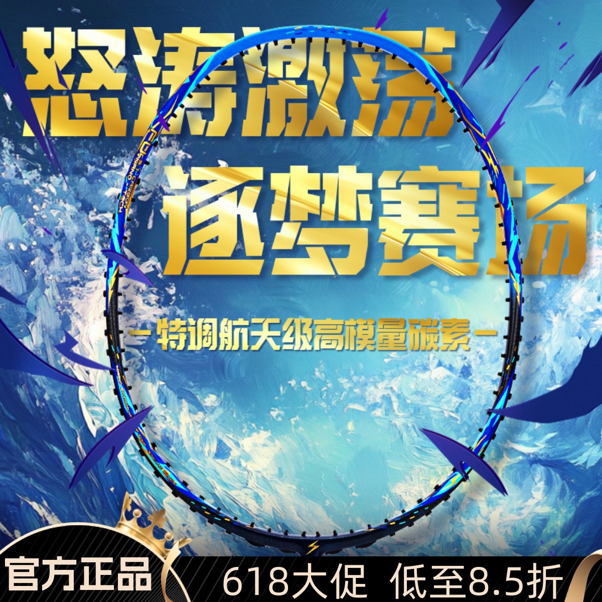 速烁怒涛全碳素纤维超轻4U比赛快速进攻训练能量扭转拍羽毛球拍