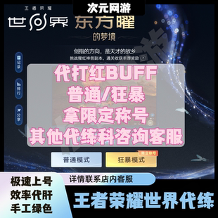 王者荣耀世界红BUFF猩红神兽挑战限量称号代打练主线等级开荒探索