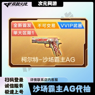 CF穿越火线端游柯尔特沙场霸主AG代抽永久英雄级手枪副武器包出