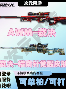 CF穿越火线AWM裁决英雄级武器永久裁决指南针觉醒皮肤活动代抽