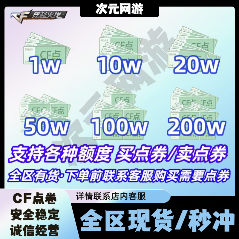 CF穿越火线点券小额大额点卷10万20万50万100万200万点券全区点券图片