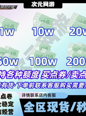 CF穿越火线点券小额大额点卷10万20万50万100万200万点券全区点券