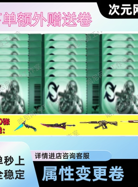 CF穿越火线属性变更券