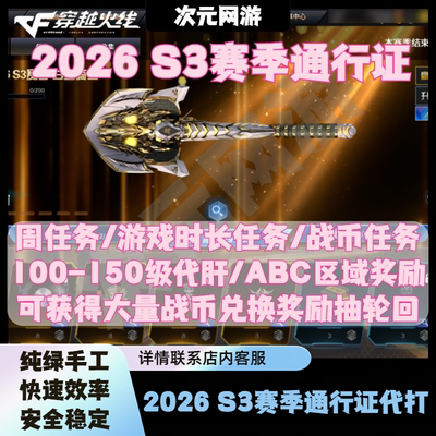 CF穿越火线2026S3s12通行证战币搜寻任务100满级时长周任务代打