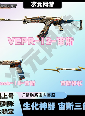 CF穿越火线宙斯VEPR12 Glock18宙斯权杖三件套永久生化散弹枪武器