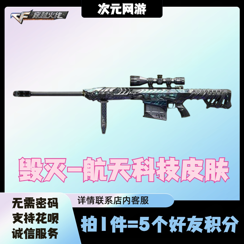 CF穿越火线毁灭航天科技皮肤永久4月藏宝阁邀请回归5好友积分活动