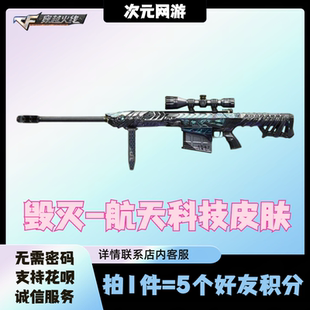 CF穿越火线毁灭航天科技皮肤永久4月藏宝阁邀请回归5好友积分活动