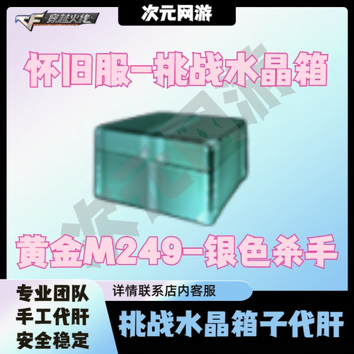 CF穿越火线挑战水晶箱子怀旧服通用水晶箱黄金M249银色杀手绿魔