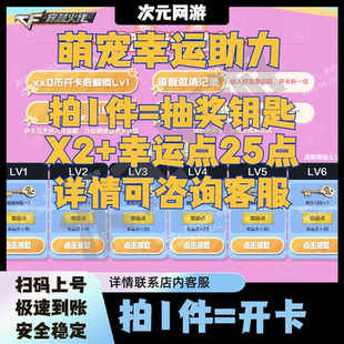 CF穿越火线萌宠派对幸运助力活动代做邀请好友开卡抽奖钥匙幸运点
