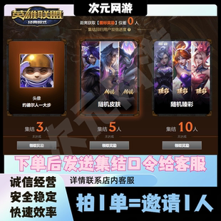 英雄联盟LOL邀请好友集结回归助力召集领皮肤随机传说臻彩皮肤
