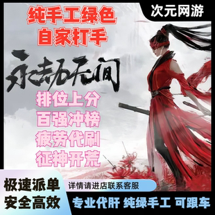 永劫无间端游代打排位上分征神之路代练清疲劳英雄修行通行证代肝