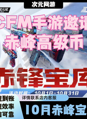 CFM穿越火线手游高级币邀请回归好友助力赤锋宝库CFM手游高级币