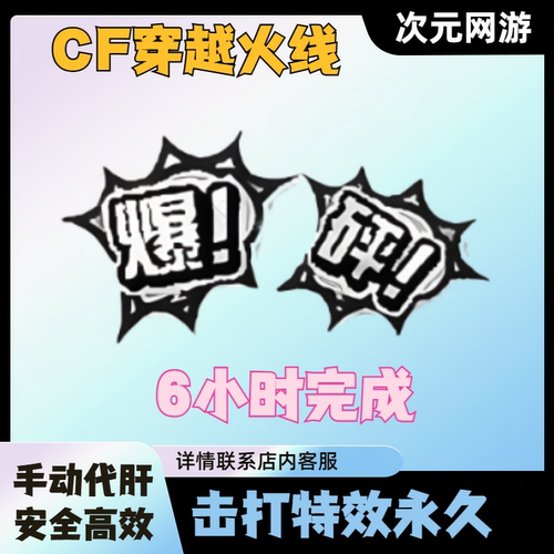 cf穿越火线挑战击中动画特效击打特效永久爆炸机甲迷城撕裂者金魔