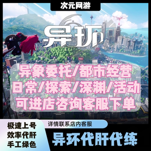 异环代打等级地图探索日常主线支线任务等级方斯异象委托都市大亨