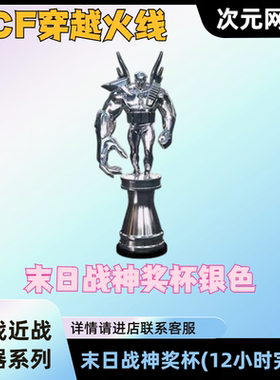 CF穿越火线末日战神银色奖杯永久