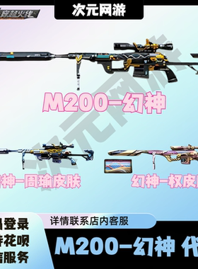 CF穿越火线M200-幻神武器代抽包出幻神权周瑜皮肤YZK宠儿mvp皮肤